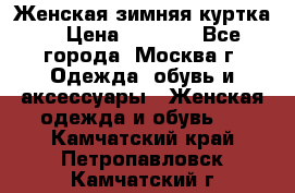 Женская зимняя куртка  › Цена ­ 4 000 - Все города, Москва г. Одежда, обувь и аксессуары » Женская одежда и обувь   . Камчатский край,Петропавловск-Камчатский г.